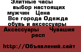 Элитные часы HUBLOT выбор настоящих мужчин › Цена ­ 2 990 - Все города Одежда, обувь и аксессуары » Аксессуары   . Чувашия респ.